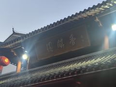 -香麒园·过桥米线·南湖雅宴