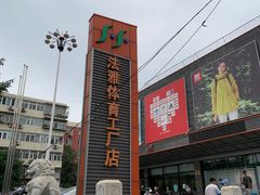 -法雅体育工厂店(皂君庙路店)
