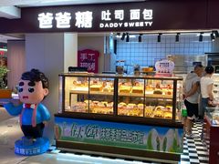 -爸爸糖吐司面包(悠唐购物中心店)