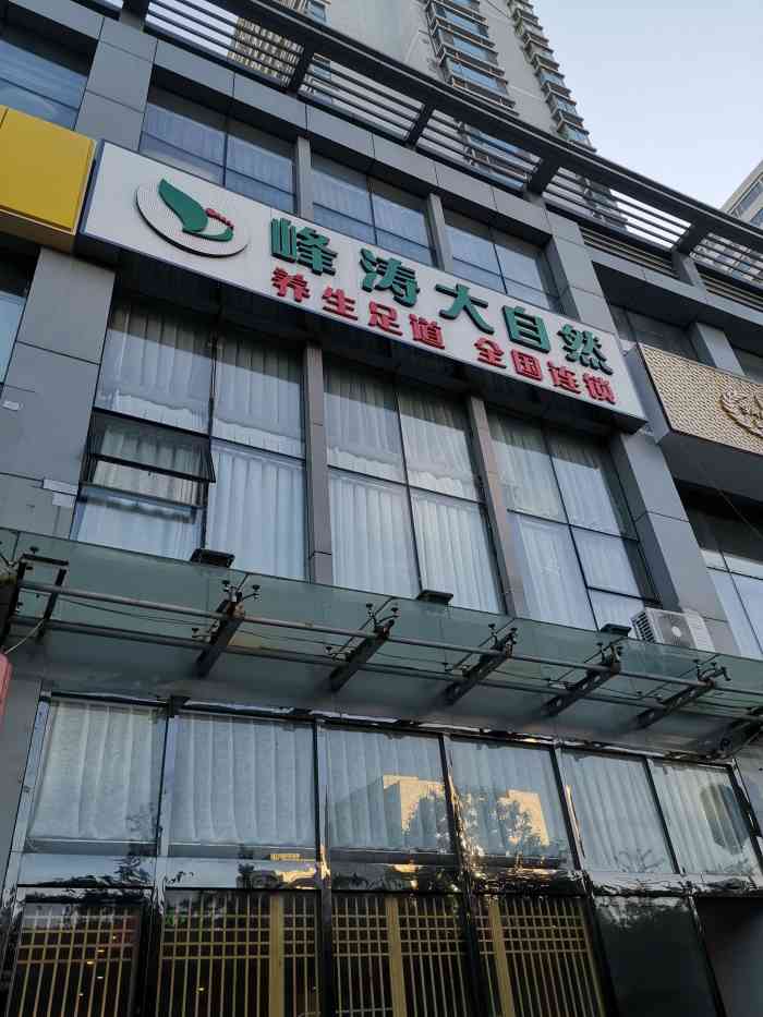 峰涛大自然养生足道-"自然养生完毕从大众写个评价吧,办理会员一.