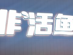 -鱼酷活鱼烤鱼(沈阳大悦城店)