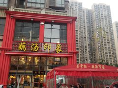 -吴掌柜·藕汤印象(南湖店)