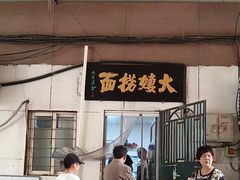 -大姨捞面(新安花园店)