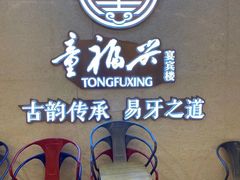 -童福兴·南京菜(老门东店)