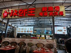 -汉虾王.小龙虾.武汉菜.粤菜(科技园店)