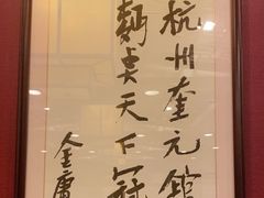 -奎元馆.百年奎元.非遗传承(西湖边的解放路店)