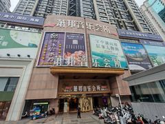 -萧邦音乐会所KTV·蒸汽活海鲜自助(福田店)