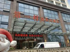 -花水湾第一村温泉大酒店