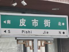门面-皮市街