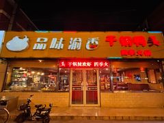 门面-品味渝香干锅鸭头(垡头西里店)