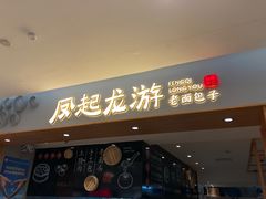 门面-凤起龙游老面包子(凯德晶品店)