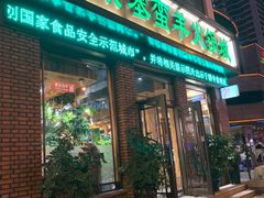 门面-草原塞蛮羊火锅城(港湾店)