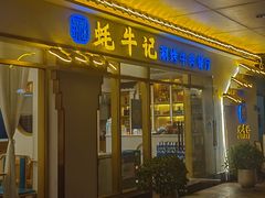 -蚝牛记涮烤牛肉餐厅(滨江国际花园店)