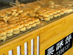 -栗酥饼(南长街店)