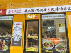 门面-黄太牛·牛肉面(长江北路店)