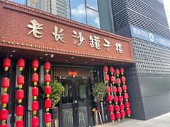 -老长沙罐子楼(楷林店)