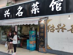 -绍兴名菜馆(可乐路店)