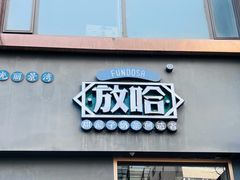 -放哈·甜醅子奶茶创造者(阳光丽景湾店)