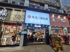 门面-书亦烧仙草(金港国际步行街店)