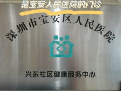 -深圳市宝安区人民医院兴东社区健康服务站