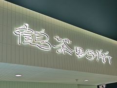 -鹤茶野所(上海首店)