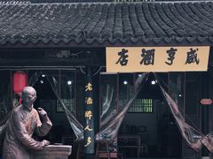 -咸亨酒店