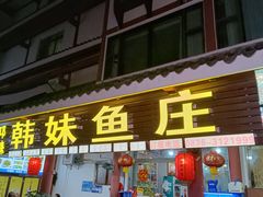 -韩妹鱼庄·泸定老字号(泸定店)