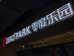 -ZEROPARK零度乐园(万优汇店)