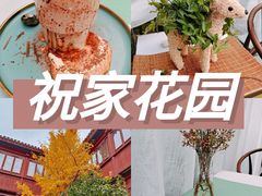 -祝家花園(伯渎港店)
