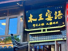 -木王宴语·野生鲜菌火锅(玉河店)