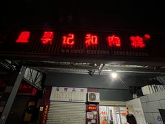 门面-鱼孚记和肉粽