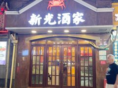 -新光酒家方亮蟹宴(黄浦店)