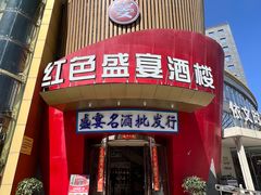 -红色盛宴酒楼(科丰桥店)