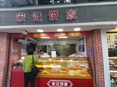门面-宋记饼家(石门二路店)