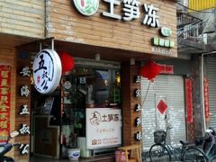 门面-安海五叔公土笋冻(西街店)