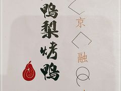 -大鸭梨烤鸭店(朝阳路店)