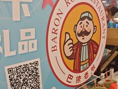 -巴依老爷新疆美食(清华东门店)