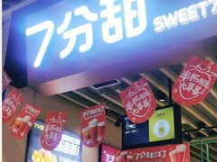 门面-7分甜(苏州中心店)