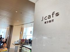 -J cafe 朝夕餐厅