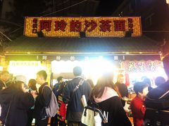 门面-老闽味沙茶面·姜母鸭(传承35年曾厝垵店)