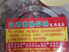 -津门红姐熟梨糕茶汤糕干(爱国道店)