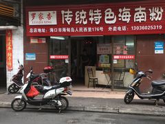 门面-罗家杏传统特色海南粉(人民西路总店)