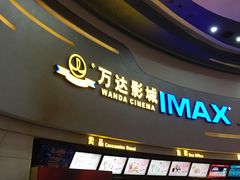 -万达影城(大明宫万达广场IMAX店)