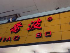 -乔波食品(杜桥中心菜场店)