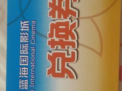 -幸福蓝海国际影城(杜比巨幕店)