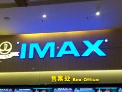 -万达影城(江桥万达广场IMAX店)