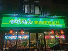 -欢乐牧人蒙古炭烤羊腿(四平路店)