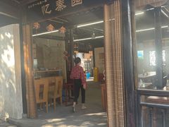 门面-忆秦园小笼包(惠山古镇总店)