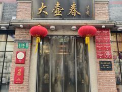 -大壶春(四川中路店)