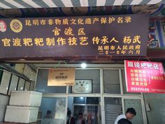 门面-眼镜粑粑